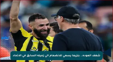 شغف العودة.. بنزيما يسعى للانضمام إلى زميله السابق في الاتحاد